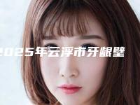 2025年云浮市牙龈壁提升术价格收费表新版火爆出炉（云浮市牙龈壁提升术大概要花多少费用）