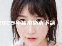 2025年佳木斯市下颌骨牙槽医院TOP10强榜详细总结-佳木斯市下颌骨牙槽口腔医院