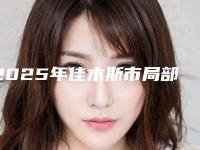 2025年佳木斯市局部吸附性义齿医院排行榜top10强全新整理-佳木斯市局部吸附性义齿口腔医院