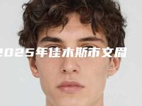 2025年佳木斯市文眉术整形医院比较好的有哪些-佳木斯王紫薇医疗美容科诊所口碑好收费不坑