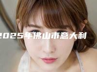 2025年佛山市意大利BB种植（全瓷牙 纯钛基台）医院口碑排行前十名单全新汇总-佛山市意大利BB种植（全瓷牙 纯钛基台）口腔医院
