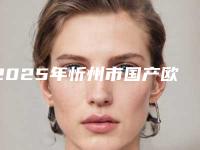 2025年忻州市国产欧欧自锁牙齿矫正医院在榜名单前十名单分析-忻州市国产欧欧自锁牙齿矫正口腔医院