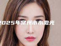 2025年常州市水激光牙周治疗价格价位表2025正规公示-常州市水激光牙周治疗手术一般价钱贵不贵