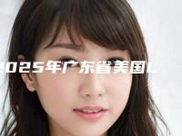 2025年广东省美国LAVA全瓷牙价格表2025年新详细首公开-广东省美国LAVA全瓷牙手术需要多少钱