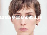 2025年延安市脸上性疤痕去除价目表热门项目展示2025附（延安市脸上性疤痕去除价格大概价格）