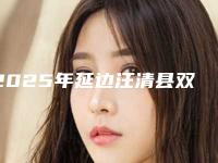 2025年延边汪清县双眼皮做吸脂整形医院实力派排名