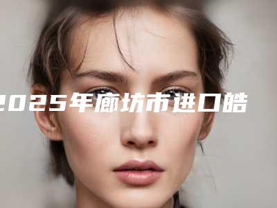 2025年廊坊市进口皓齿美白正规人气价格表来了-廊坊市进口皓齿美白均价为:1081元