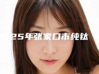 2025年张家口市纯钛钢托活动假牙费用表明细官方发布（张家口市纯钛钢托活动假牙治疗价格是多少）