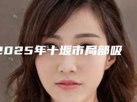 2025年十堰市局部吸附性义齿医院在榜清单前10名一手掌握-十堰益佳口腔门诊部等实力入选-附价格
