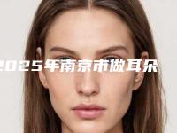2025年南京市做耳朵整手术医院在榜清单教你如何选择靠谱的整形专家(南京欧微尼斯医疗美容夺得前三)