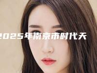 2025年南京市时代天使comfos隐形牙套医院排名必打卡-南京鼓楼佑德口腔门诊部治疗都实惠