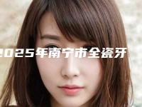 2025年南宁市全瓷牙冠修复医院前三位人气医院名单更新-南宁希望天使口腔门诊部当地的顶流