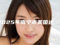 2025年南宁市美国进口3M树脂补牙价格(费用)清单详细披露