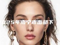 2025年南宁市面部下垂改善案例及整形价格表（南宁市面部下垂改善一般价格是多少钱）