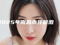 2025年南昌市牙龈激光切除医院排名前十名公示-南昌市牙龈激光切除口腔医院