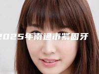 2025年南通市紧固牙齿收费标准医院信息 2025-南通市紧固牙齿手术费用大概需要多少钱