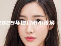2025年厦门市小孩换牙拔乳牙医院在榜清单重点介绍-厦门市小孩换牙拔乳牙口腔医院