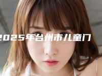 2025年台州市儿童门牙导萌术医院排名前10强逐一点评-台州市儿童门牙导萌术口腔医院