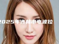 2025年吉林市电波拉皮眼袋医院上榜清单前十佳技术怎么样(吉林郑文祯医疗美容诊所口碑医美)