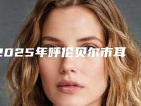 2025年呼伦贝尔市耳廓缺损费用表明细2025人气热门曝光（呼伦贝尔市耳廓缺损手术优势和价格）