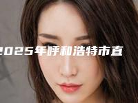 2025年呼和浩特市直丝矫正2025价格表爆出-呼和浩特市直丝矫正均价为：6999元