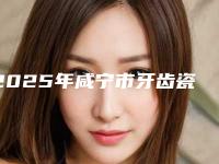 2025年咸宁市牙齿瓷贴面修复价位表袭来