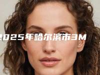 2025年哈尔滨市3M新型陶瓷牙齿整形医院强榜top10强综合参考-哈尔滨市3M新型陶瓷牙齿整形口腔医院