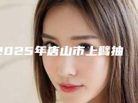 2025年唐山市上臂抽脂排名榜前五口碑推荐(唐山市上臂抽脂整形医院)