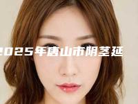 2025年唐山市阴茎延长术医院上榜名单医美机构名单公布(唐山星妍医疗美容诊所详细资料)