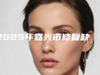 2025年嘉兴市修复缺失牙医院排名在线了解-嘉兴平湖星齿口腔实力圈粉无数