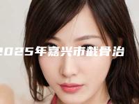 2025年嘉兴市截骨治疗下巴歪价格表收费标准明细公布-嘉兴市截骨治疗下巴歪均价为：59214元