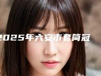 2025年六安市套简冠义齿费用表明细全新价-六安市套简冠义齿价格要多少钱