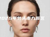 2025年包头市九原区切开双眼皮价格表权威