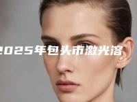 2025年包头市激光溶脂瘦腰医院排名前十名出炉了(卓艺吴凤朵医疗美容口碑和技术大不一样)