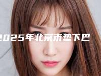 2025年北京市垫下巴填充医院在榜名单哪几家技术好(北京京美医疗美容整形机构你比较喜欢哪一家)