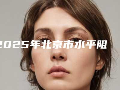 2025年北京市水平阻生齿医院上榜名单前十大汇总-北京市水平阻生齿口腔医院