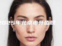 2025年北京市牙齿脱敏治疗医院上榜名单前十佳名单权威上线-北京市牙齿脱敏治疗口腔医院