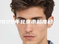 2025年北京市超皮秒治斑术整形医院排名榜前十佳实力清单揭晓