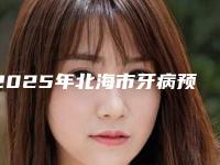 2025年北海市牙病预防价格(价目)有吗