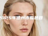 2025年德州市临邑县美白嫩肤比较好的整形医院