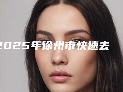 2025年徐州市快速去除牙齿上黑渍医院综合技术发布-徐州方华时代口腔收费不贵是真的