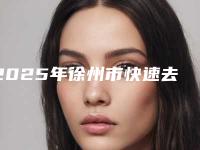 2025年徐州市快速去除牙齿上黑渍医院综合技术发布-徐州方华时代口腔收费不贵是真的