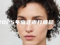 2025年宿迁市打玻尿酸填泪沟整形医院上榜清单前十位强榜口碑不错