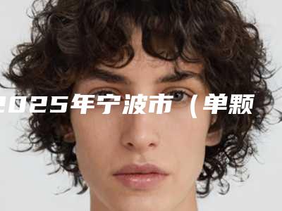 2025年宁波市(单颗)下颌普通阻生智齿拔除价格费用表出示-宁波市(单颗)下颌普通阻生智齿拔除均价为:730元