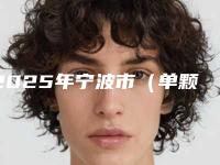 2025年宁波市（单颗）下颌普通阻生智齿拔除价格费用表出示-宁波市（单颗）下颌普通阻生智齿拔除均价为：730元