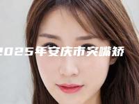 2025年安庆市突嘴矫正医院在榜清单前十名热门机构推荐-安庆市突嘴矫正口腔医院