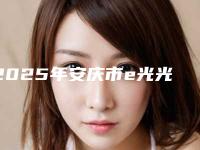 2025年安庆市e光光子祛斑医院上榜名单前十强谁个好(安庆嘉美美容整形外科诊所门实力新秀登场)