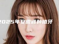 2025年安徽省种植牙维护医院排行榜前十强名单详解-安徽省种植牙维护口腔医院