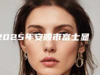 2025年安顺市富士显微镜玻璃离子补牙医院知名度高-安顺李艳阳口腔家家实力超群