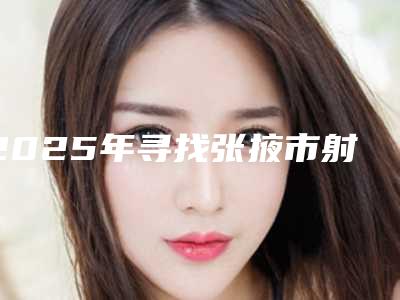 2025年寻找张掖市射频紧肤系统整形医生口碑最佳的选择